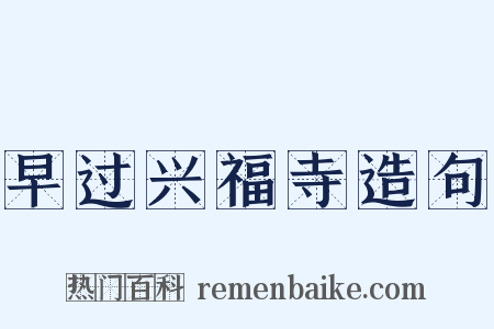 早过兴福寺造句是什么意思的图片